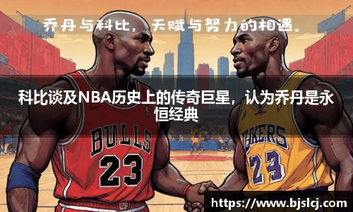 科比谈及NBA历史上的传奇巨星，认为乔丹是永恒经典