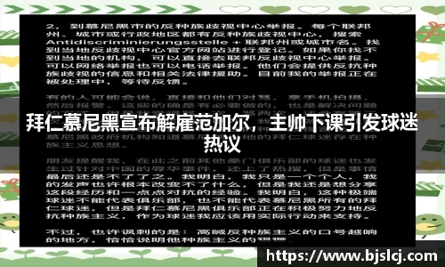 拜仁慕尼黑宣布解雇范加尔，主帅下课引发球迷热议