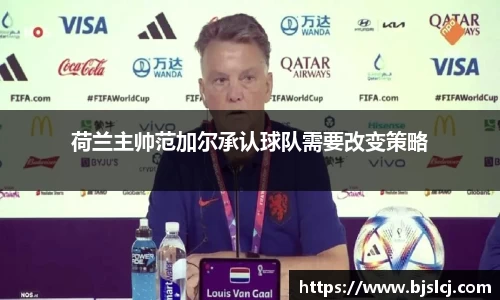 荷兰主帅范加尔承认球队需要改变策略
