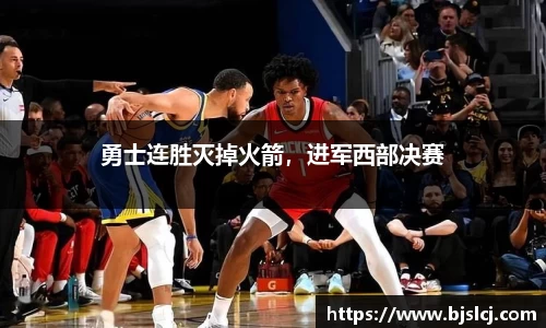 勇士连胜灭掉火箭，进军西部决赛