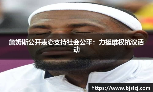 詹姆斯公开表态支持社会公平：力挺维权抗议活动