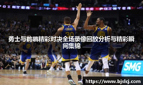 勇士与鹈鹕精彩对决全场录像回放分析与精彩瞬间集锦