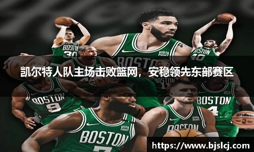 凯尔特人队主场击败篮网，安稳领先东部赛区