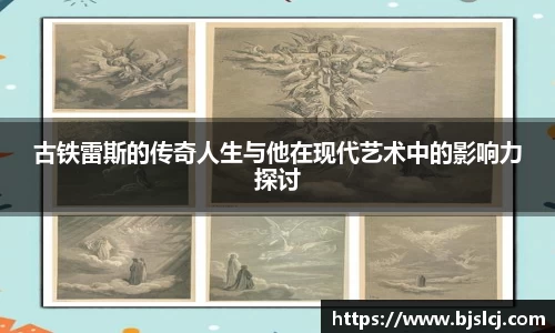 古铁雷斯的传奇人生与他在现代艺术中的影响力探讨