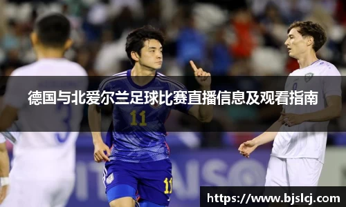 德国与北爱尔兰足球比赛直播信息及观看指南
