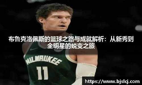 布鲁克洛佩斯的篮球之路与成就解析：从新秀到全明星的蜕变之旅