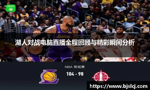 湖人对战电脑直播全程回顾与精彩瞬间分析