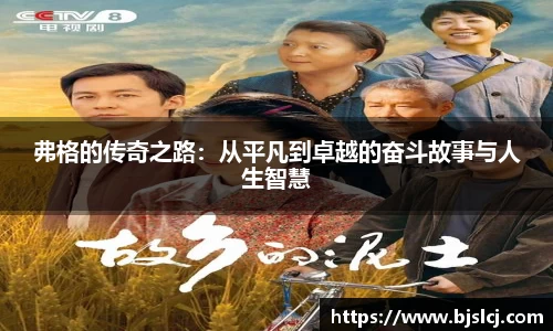 弗格的传奇之路：从平凡到卓越的奋斗故事与人生智慧