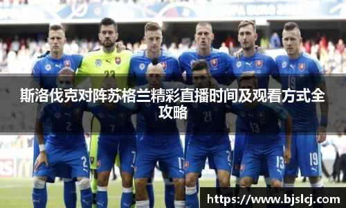 斯洛伐克对阵苏格兰精彩直播时间及观看方式全攻略