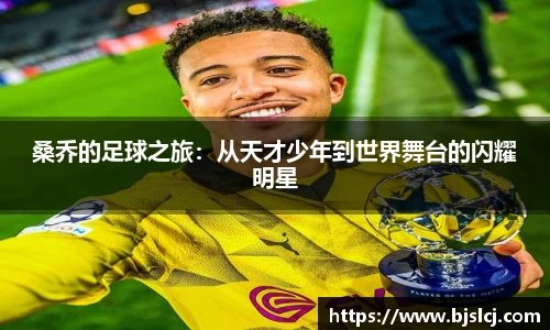 桑乔的足球之旅：从天才少年到世界舞台的闪耀明星