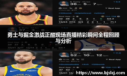 勇士与掘金激战正酣现场直播精彩瞬间全程回顾与分析