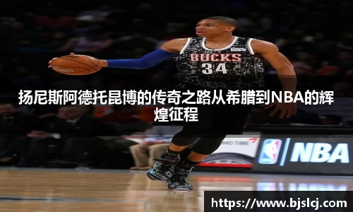 扬尼斯阿德托昆博的传奇之路从希腊到NBA的辉煌征程