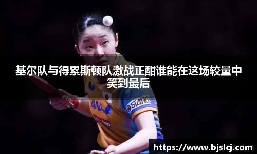 基尔队与得累斯顿队激战正酣谁能在这场较量中笑到最后