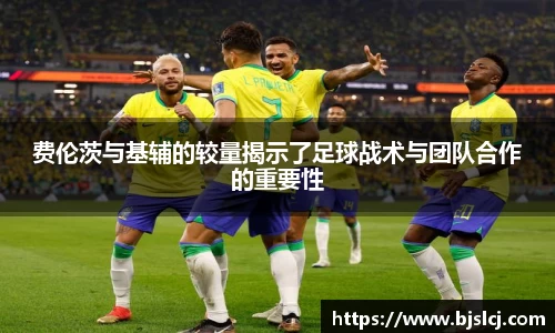 费伦茨与基辅的较量揭示了足球战术与团队合作的重要性