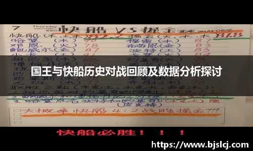 国王与快船历史对战回顾及数据分析探讨