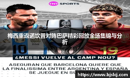 梅西重返诺坎普对阵巴萨精彩回放全场集锦与分析