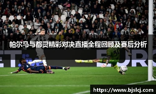 帕尔马与都灵精彩对决直播全程回顾及赛后分析
