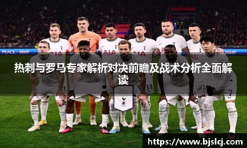 热刺与罗马专家解析对决前瞻及战术分析全面解读