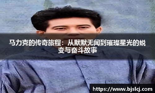马力克的传奇旅程：从默默无闻到璀璨星光的蜕变与奋斗故事