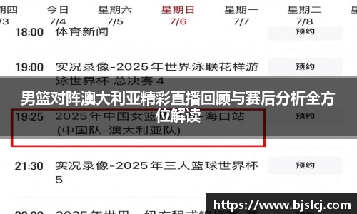 男篮对阵澳大利亚精彩直播回顾与赛后分析全方位解读