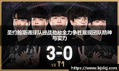 圣约翰斯通球队迎战劲敌全力争胜展现团队精神与实力
