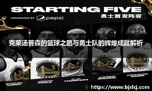 克莱汤普森的篮球之路与勇士队的辉煌成就解析