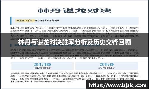 林丹与谌龙对决胜率分析及历史交锋回顾