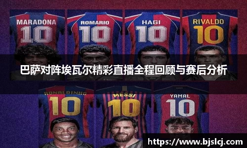 巴萨对阵埃瓦尔精彩直播全程回顾与赛后分析