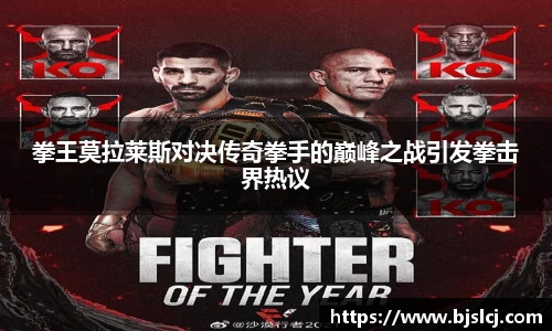 拳王莫拉莱斯对决传奇拳手的巅峰之战引发拳击界热议