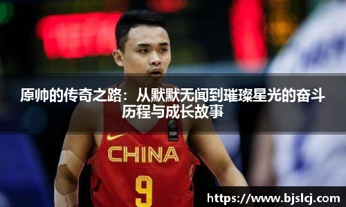 原帅的传奇之路：从默默无闻到璀璨星光的奋斗历程与成长故事