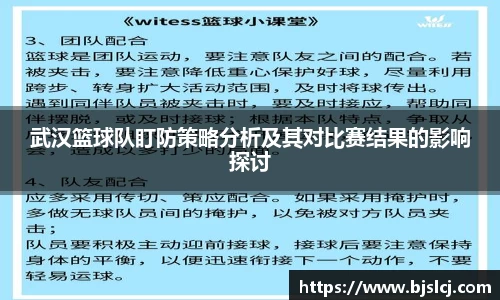 武汉篮球队盯防策略分析及其对比赛结果的影响探讨