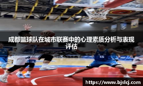 成都篮球队在城市联赛中的心理素质分析与表现评估