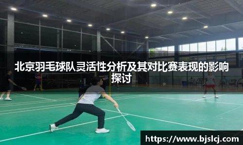 北京羽毛球队灵活性分析及其对比赛表现的影响探讨