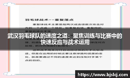 武汉羽毛球队的速度之道：聚焦训练与比赛中的快速反应与战术运用