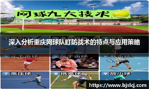 深入分析重庆网球队盯防战术的特点与应用策略