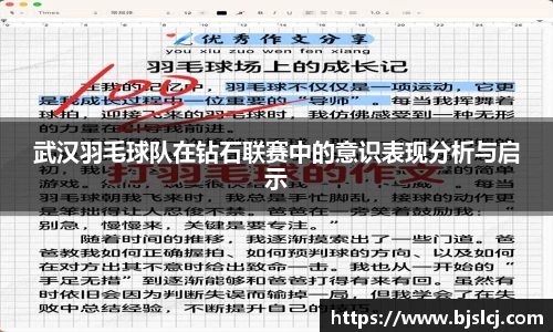 武汉羽毛球队在钻石联赛中的意识表现分析与启示