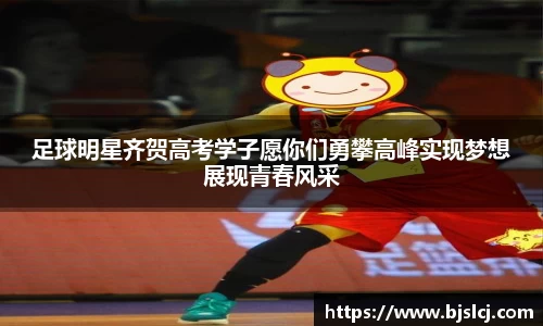 足球明星齐贺高考学子愿你们勇攀高峰实现梦想展现青春风采
