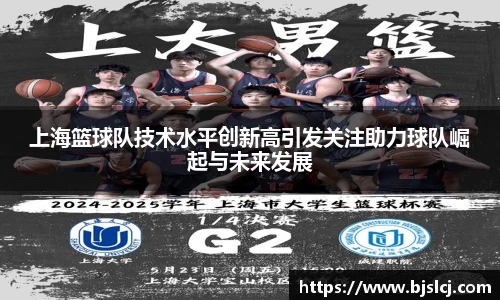 上海篮球队技术水平创新高引发关注助力球队崛起与未来发展