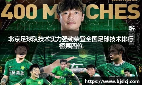 北京足球队技术实力强劲荣登全国足球技术排行榜第四位