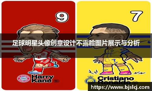 足球明星头像创意设计不露脸图片展示与分析