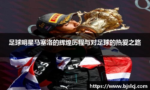 足球明星马塞洛的辉煌历程与对足球的热爱之路