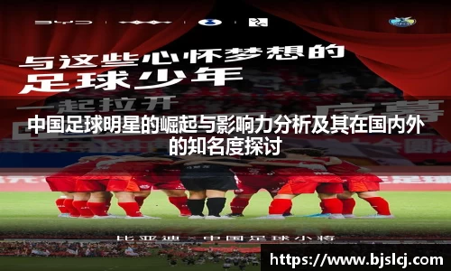 中国足球明星的崛起与影响力分析及其在国内外的知名度探讨