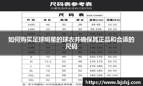 如何购买足球明星的球衣并确保其正品和合适的尺码
