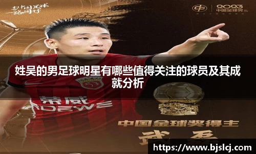 姓吴的男足球明星有哪些值得关注的球员及其成就分析
