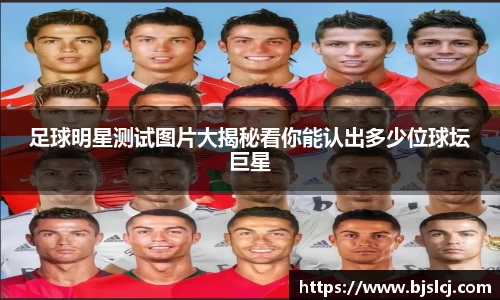 足球明星测试图片大揭秘看你能认出多少位球坛巨星