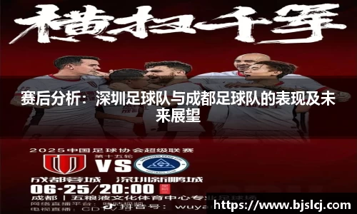 赛后分析：深圳足球队与成都足球队的表现及未来展望