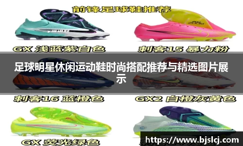 足球明星休闲运动鞋时尚搭配推荐与精选图片展示