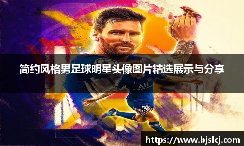 简约风格男足球明星头像图片精选展示与分享