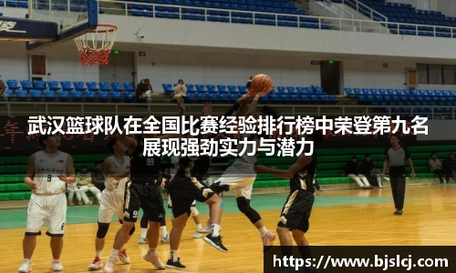 武汉篮球队在全国比赛经验排行榜中荣登第九名展现强劲实力与潜力