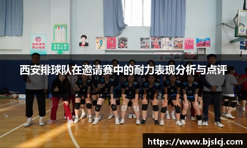 西安排球队在邀请赛中的耐力表现分析与点评